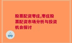 股票配资枣庄,枣庄股票配资市场分析与投资机会探讨