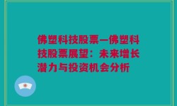 佛塑科技股票—佛塑科技股票展望：未来增长潜力与投资机会分析