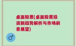 桌面股票(桌面股票投资新趋势解析与市场前景展望)