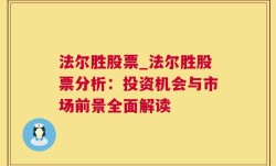 法尔胜股票_法尔胜股票分析：投资机会与市场前景全面解读