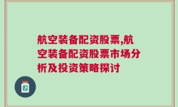 航空装备配资股票,航空装备配资股票市场分析及投资策略探讨