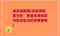 深高速股票(深高速股票分析：把握市场动态与投资机会的关键策略)