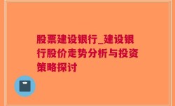 股票建设银行_建设银行股价走势分析与投资策略探讨