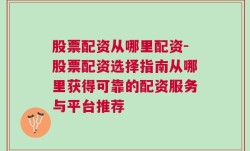 股票配资从哪里配资-股票配资选择指南从哪里获得可靠的配资服务与平台推荐