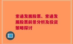 索通发展股票、索通发展股票前景分析及投资策略探讨