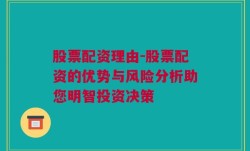 股票配资理由-股票配资的优势与风险分析助您明智投资决策