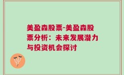 美盈森股票-美盈森股票分析：未来发展潜力与投资机会探讨