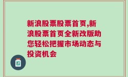 新浪股票股票首页,新浪股票首页全新改版助您轻松把握市场动态与投资机会