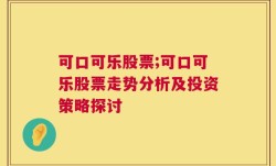 可口可乐股票;可口可乐股票走势分析及投资策略探讨