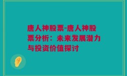 唐人神股票-唐人神股票分析：未来发展潜力与投资价值探讨