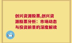 创兴资源股票,创兴资源股票分析：市场动态与投资前景的深度解读