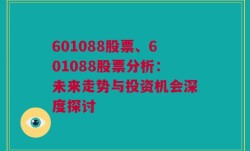 601088股票、601088股票分析：未来走势与投资机会深度探讨