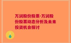 万润股份股票-万润股份股票动态分析及未来投资机会探讨