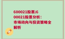 600021股票;600021股票分析：市场动向与投资策略全解析