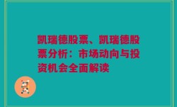 凯瑞德股票、凯瑞德股票分析：市场动向与投资机会全面解读