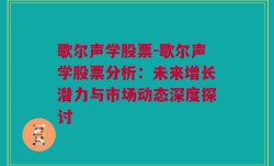 歌尔声学股票-歌尔声学股票分析：未来增长潜力与市场动态深度探讨