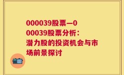 000039股票—000039股票分析：潜力股的投资机会与市场前景探讨