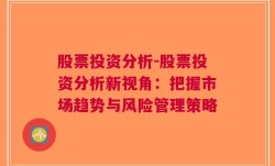 股票投资分析-股票投资分析新视角：把握市场趋势与风险管理策略