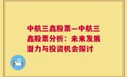 中航三鑫股票—中航三鑫股票分析：未来发展潜力与投资机会探讨