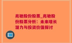 兆驰股份股票_兆驰股份股票分析：未来增长潜力与投资价值探讨