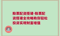 股票配资搭建-股票配资搭建全攻略助你轻松投资实现财富增值