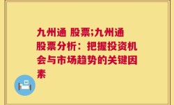 九州通 股票;九州通股票分析：把握投资机会与市场趋势的关键因素