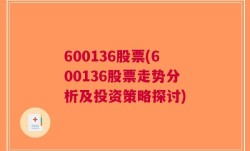 600136股票(600136股票走势分析及投资策略探讨)