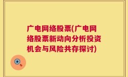 广电网络股票(广电网络股票新动向分析投资机会与风险共存探讨)