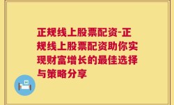 正规线上股票配资-正规线上股票配资助你实现财富增长的最佳选择与策略分享