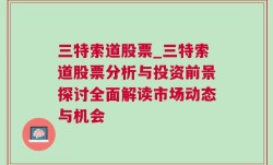 三特索道股票_三特索道股票分析与投资前景探讨全面解读市场动态与机会