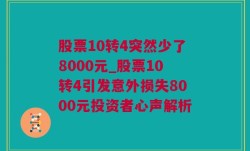 股票10转4突然少了8000元_股票10转4引发意外损失8000元投资者心声解析