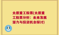 太原重工股票(太原重工股票分析：未来发展潜力与投资机会探讨)