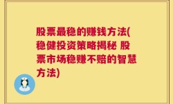 股票最稳的赚钱方法(稳健投资策略揭秘 股票市场稳赚不赔的智慧方法)