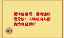 爱柯迪股票、爱柯迪股票分析：市场动向与投资策略全解析