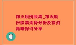 神火股份股票_神火股份股票走势分析及投资策略探讨分享