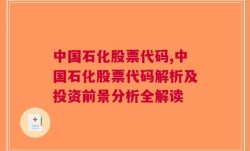 中国石化股票代码,中国石化股票代码解析及投资前景分析全解读