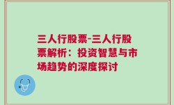 三人行股票-三人行股票解析：投资智慧与市场趋势的深度探讨