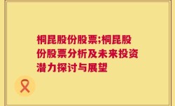 桐昆股份股票;桐昆股份股票分析及未来投资潜力探讨与展望