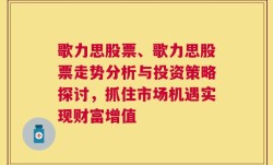 歌力思股票、歌力思股票走势分析与投资策略探讨，抓住市场机遇实现财富增值