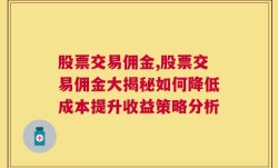 股票交易佣金,股票交易佣金大揭秘如何降低成本提升收益策略分析