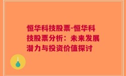 恒华科技股票-恒华科技股票分析：未来发展潜力与投资价值探讨