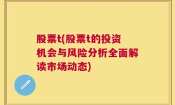 股票t(股票t的投资机会与风险分析全面解读市场动态)