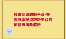 股票配资跑路平台-警惕股票配资跑路平台的陷阱与风险解析