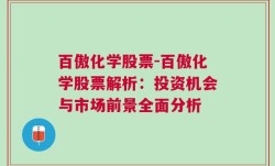 百傲化学股票-百傲化学股票解析：投资机会与市场前景全面分析