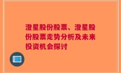 澄星股份股票、澄星股份股票走势分析及未来投资机会探讨