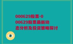 000629股票-000629股票最新动态分析及投资策略探讨