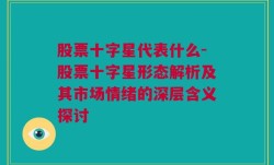 股票十字星代表什么-股票十字星形态解析及其市场情绪的深层含义探讨