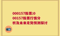 000157股票;000157股票行情分析及未来走势预测探讨