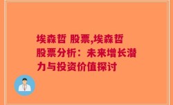 埃森哲 股票,埃森哲股票分析：未来增长潜力与投资价值探讨