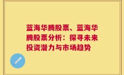 蓝海华腾股票、蓝海华腾股票分析：探寻未来投资潜力与市场趋势